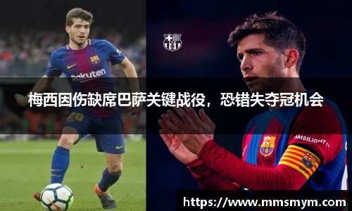 梅西因伤缺席巴萨关键战役，恐错失夺冠机会