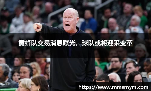 黄蜂队交易消息曝光，球队或将迎来变革