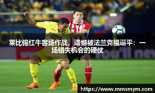 莱比锡红牛客场作战，遗憾被法兰克福逼平：一场错失机会的硬仗