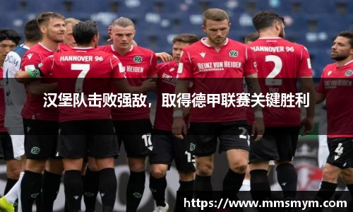 汉堡队击败强敌，取得德甲联赛关键胜利