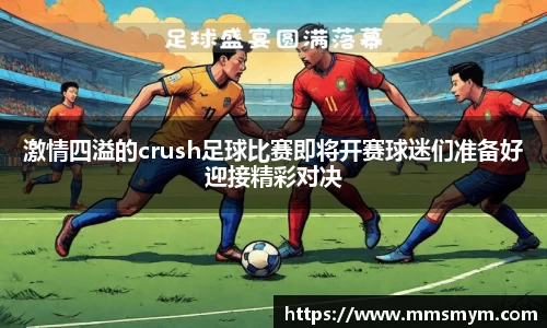 激情四溢的crush足球比赛即将开赛球迷们准备好迎接精彩对决