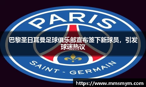 巴黎圣日耳曼足球俱乐部宣布签下新球员，引发球迷热议