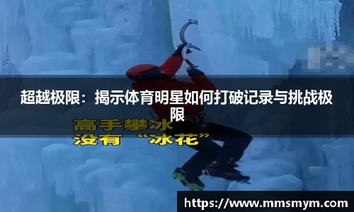 超越极限：揭示体育明星如何打破记录与挑战极限