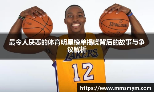 最令人厌恶的体育明星榜单揭晓背后的故事与争议解析