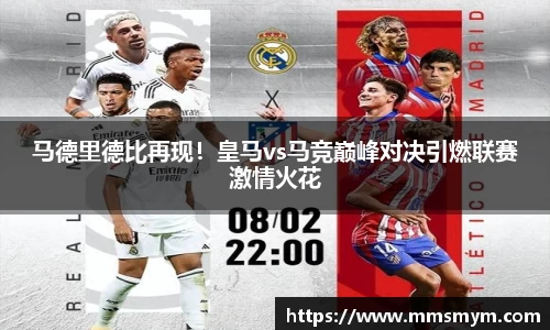 马德里德比再现！皇马vs马竞巅峰对决引燃联赛激情火花