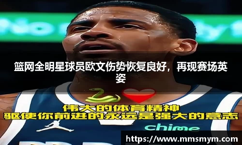 篮网全明星球员欧文伤势恢复良好，再现赛场英姿