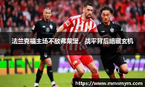 法兰克福主场不敌弗莱堡，战平背后暗藏玄机