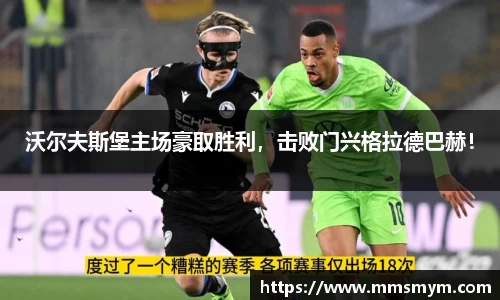 沃尔夫斯堡主场豪取胜利，击败门兴格拉德巴赫！