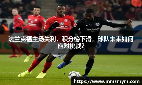 法兰克福主场失利，积分榜下滑，球队未来如何应对挑战？