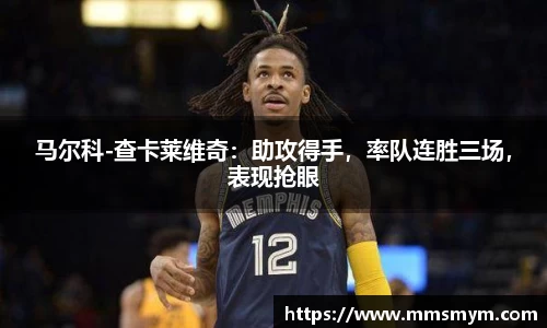 马尔科-查卡莱维奇：助攻得手，率队连胜三场，表现抢眼