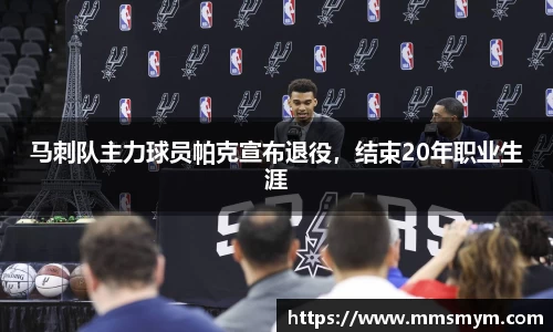 马刺队主力球员帕克宣布退役，结束20年职业生涯