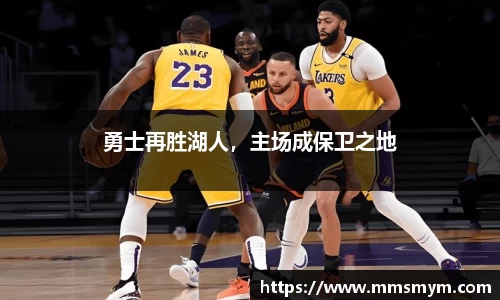 勇士再胜湖人，主场成保卫之地