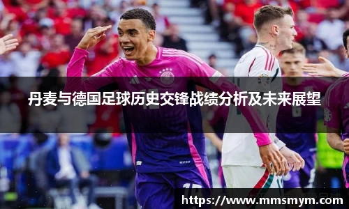 丹麦与德国足球历史交锋战绩分析及未来展望