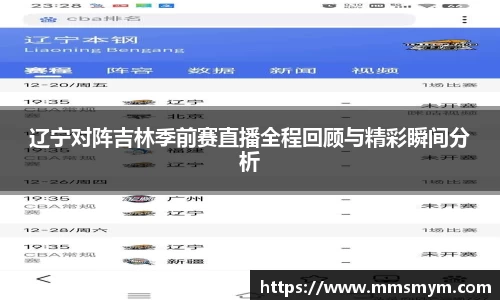 辽宁对阵吉林季前赛直播全程回顾与精彩瞬间分析