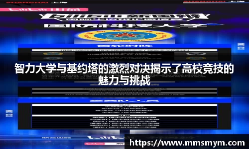 智力大学与基约塔的激烈对决揭示了高校竞技的魅力与挑战