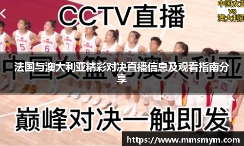 法国与澳大利亚精彩对决直播信息及观看指南分享