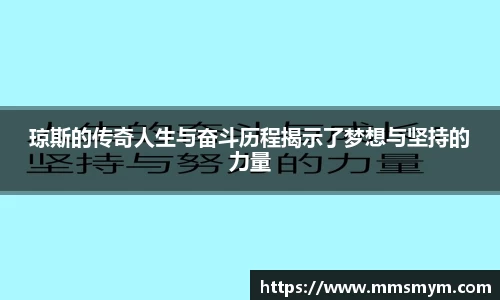 琼斯的传奇人生与奋斗历程揭示了梦想与坚持的力量