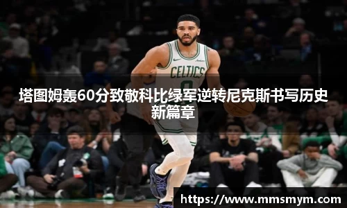 塔图姆轰60分致敬科比绿军逆转尼克斯书写历史新篇章