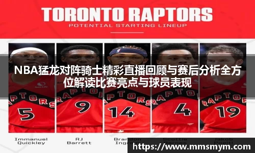 NBA猛龙对阵骑士精彩直播回顾与赛后分析全方位解读比赛亮点与球员表现