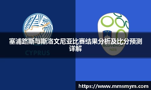 塞浦路斯与斯洛文尼亚比赛结果分析及比分预测详解