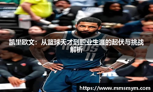凯里欧文：从篮球天才到职业生涯的起伏与挑战解析