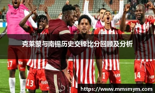 克莱蒙与南锡历史交锋比分回顾及分析