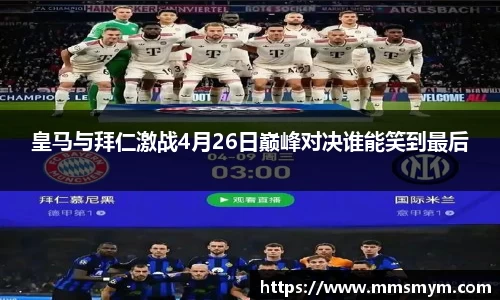 皇马与拜仁激战4月26日巅峰对决谁能笑到最后