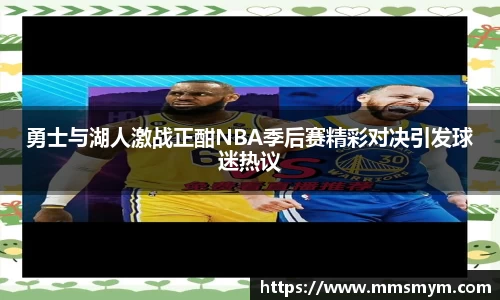 勇士与湖人激战正酣NBA季后赛精彩对决引发球迷热议