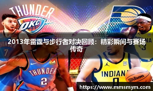 2013年雷霆与步行者对决回顾：精彩瞬间与赛场传奇