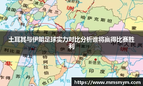 土耳其与伊朗足球实力对比分析谁将赢得比赛胜利