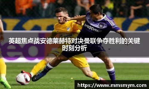 英超焦点战安德莱赫特对决曼联争夺胜利的关键时刻分析
