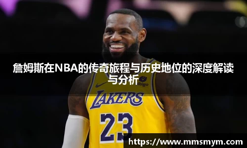 詹姆斯在NBA的传奇旅程与历史地位的深度解读与分析