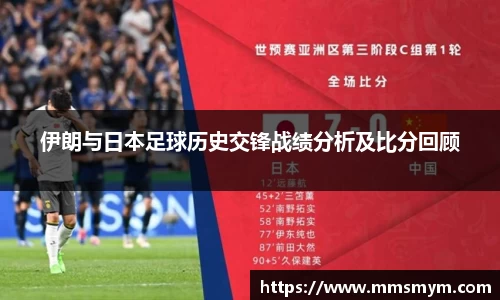 伊朗与日本足球历史交锋战绩分析及比分回顾