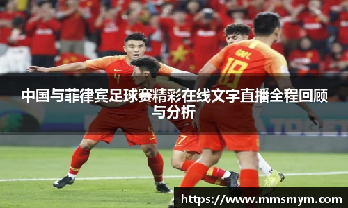 中国与菲律宾足球赛精彩在线文字直播全程回顾与分析