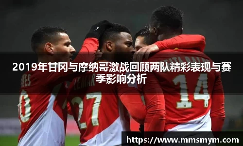 2019年甘冈与摩纳哥激战回顾两队精彩表现与赛季影响分析