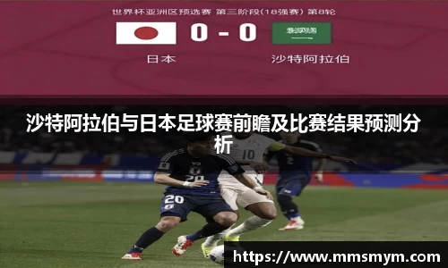 沙特阿拉伯与日本足球赛前瞻及比赛结果预测分析