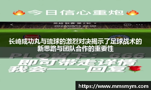 长崎成功丸与琉球的激烈对决揭示了足球战术的新思路与团队合作的重要性