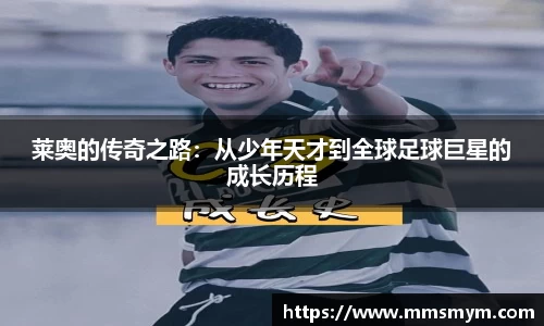 莱奥的传奇之路：从少年天才到全球足球巨星的成长历程
