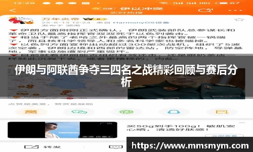 伊朗与阿联酋争夺三四名之战精彩回顾与赛后分析